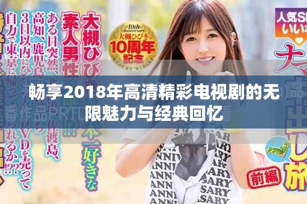 暢享2018年高清精彩電視劇的無限魅力與經(jīng)典回憶