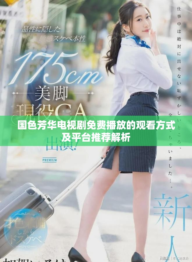 國色芳華電視劇免費播放的觀看方式及平臺推薦解析