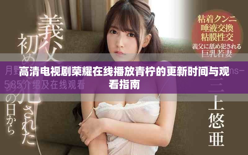 高清電視劇榮耀在線播放青檸的更新時間與觀看指南