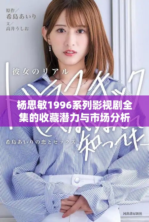 楊思敏1996系列影視劇全集的收藏潛力與市場分析