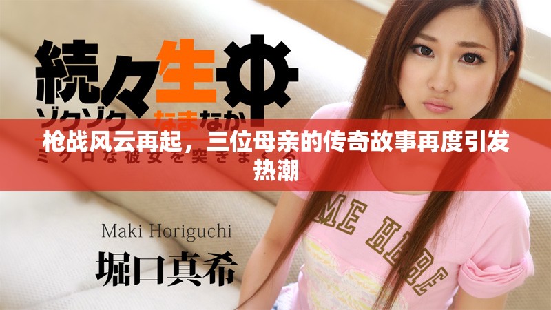 槍戰(zhàn)風云再起，三位母親的傳奇故事再度引發(fā)熱潮