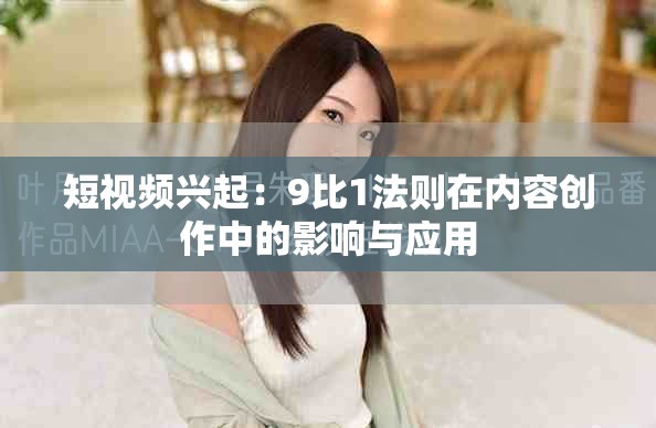 短視頻興起：9比1法則在內(nèi)容創(chuàng)作中的影響與應(yīng)用