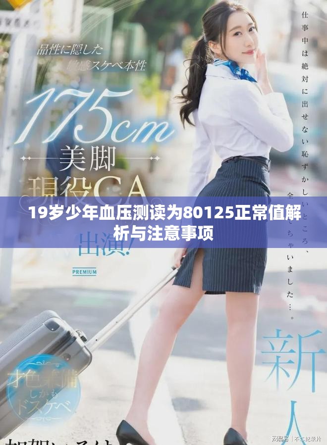 19歲少年血壓測(cè)讀為80125正常值解析與注意事項(xiàng)