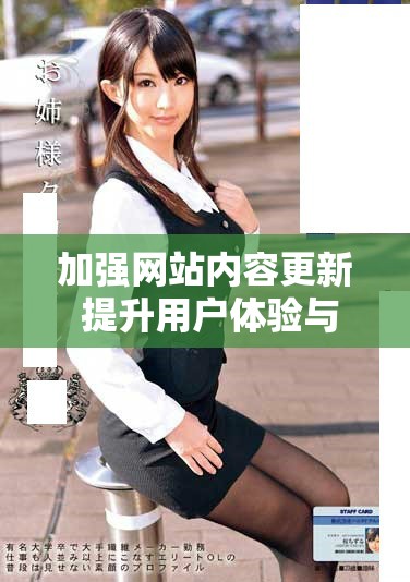 加強(qiáng)網(wǎng)站內(nèi)容更新 提升用戶(hù)體驗(yàn)與信息獲取效率