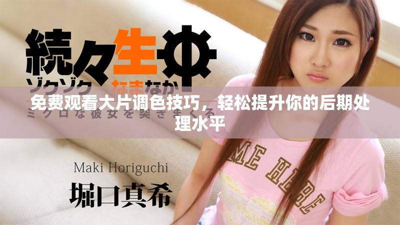 免費(fèi)觀看大片調(diào)色技巧，輕松提升你的后期處理水平
