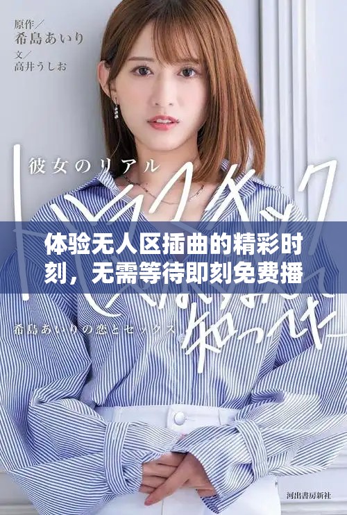 體驗無人區(qū)插曲的精彩時刻，無需等待即刻免費播放