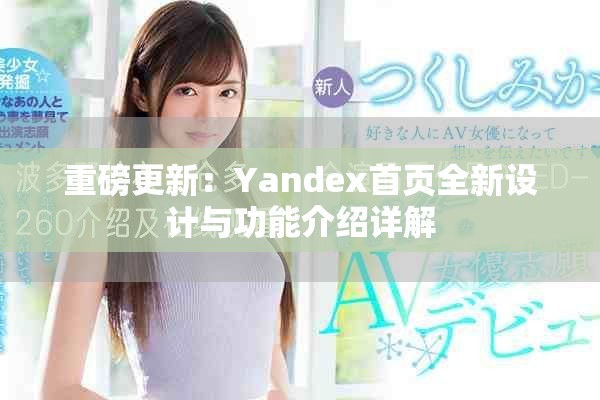 重磅更新：Yandex首頁全新設(shè)計與功能介紹詳解