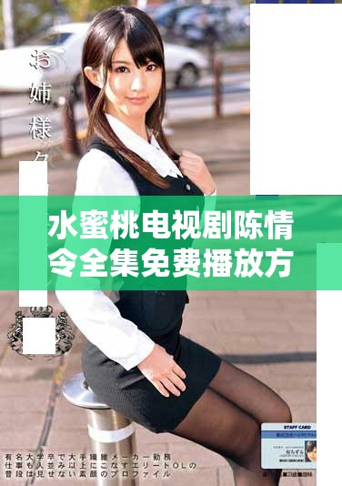 水蜜桃電視劇陳情令全集免費(fèi)播放方法大揭秘