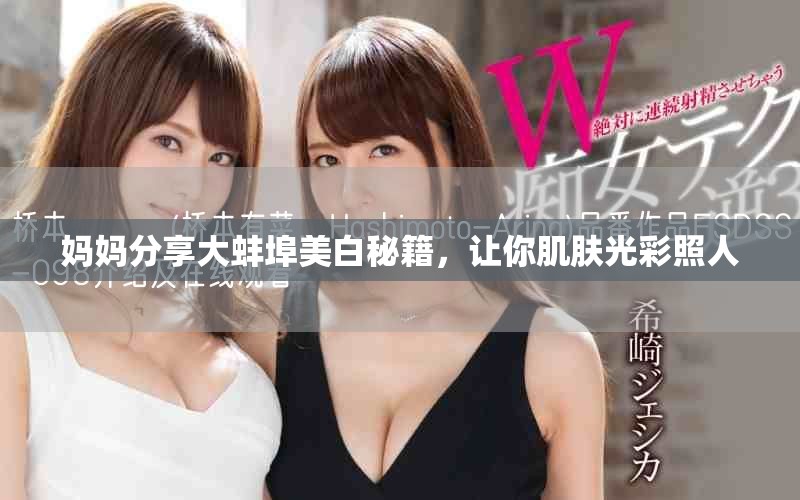 媽媽分享大蚌埠美白秘籍，讓你肌膚光彩照人