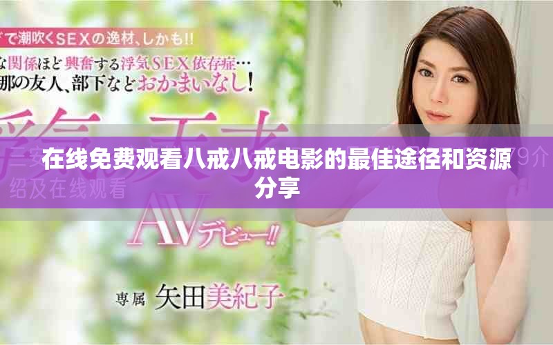 在線免費(fèi)觀看八戒八戒電影的最佳途徑和資源分享