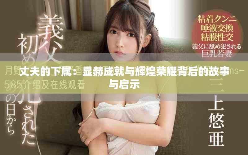 丈夫的下屬：顯赫成就與輝煌榮耀背后的故事與啟示