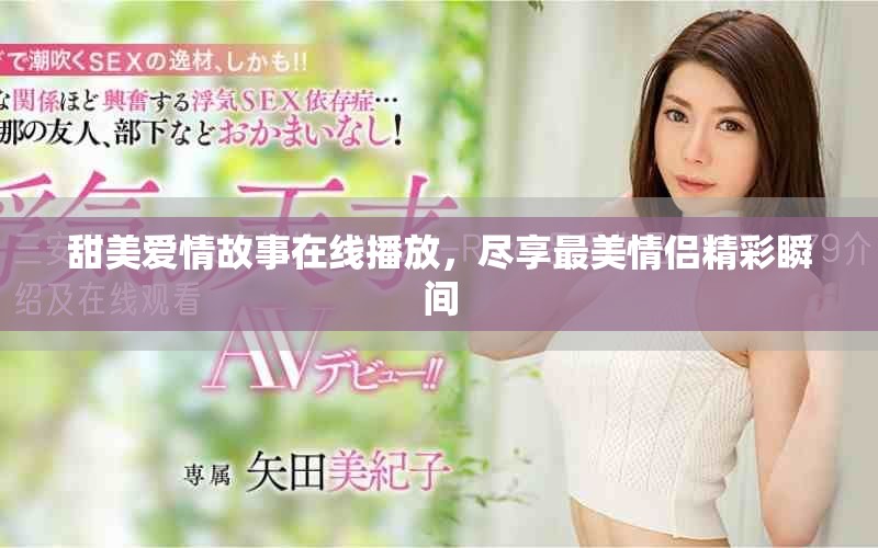 甜美愛情故事在線播放，盡享最美情侶精彩瞬間