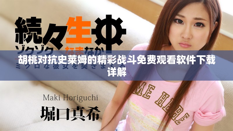 胡桃對抗史萊姆的精彩戰(zhàn)斗免費(fèi)觀看軟件下載詳解
