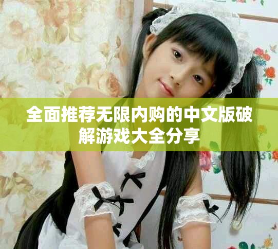 全面推薦無限內(nèi)購的中文版破解游戲大全分享