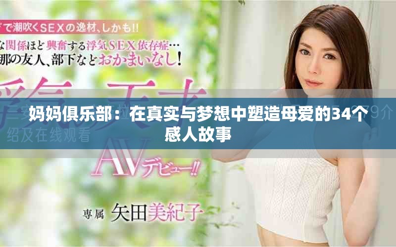 媽媽俱樂部：在真實與夢想中塑造母愛的34個感人故事