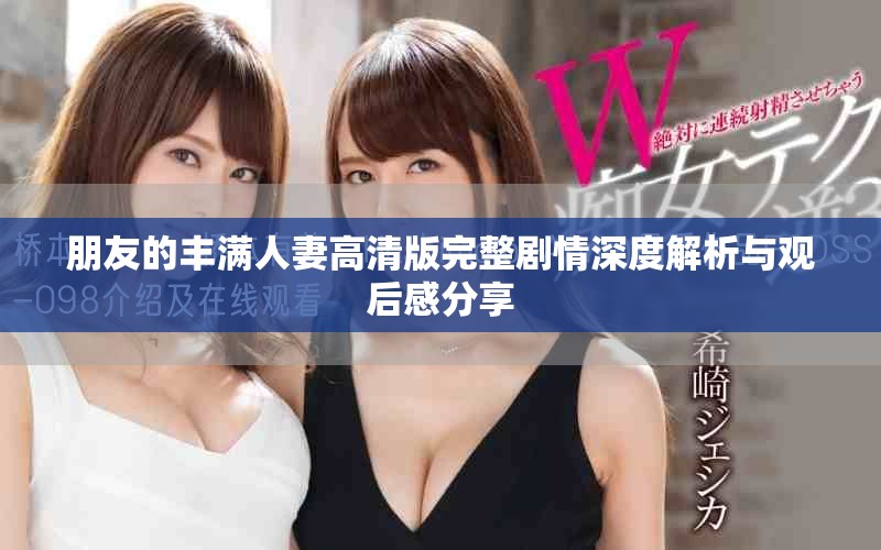 朋友的豐滿人妻高清版完整劇情深度解析與觀后感分享