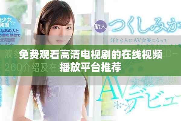 免費(fèi)觀看高清電視劇的在線視頻播放平臺(tái)推薦