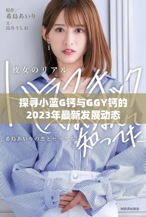 探尋小藍(lán)G鈣與GGY鈣的2023年最新發(fā)展動(dòng)態(tài)