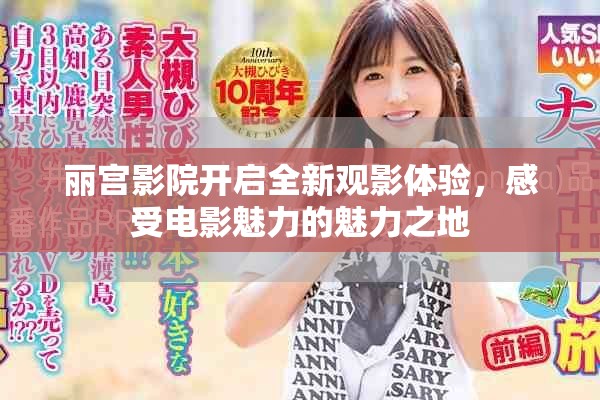 麗宮影院開啟全新觀影體驗，感受電影魅力的魅力之地