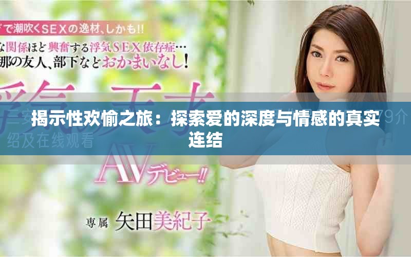 揭示性歡愉之旅：探索愛的深度與情感的真實連結(jié)