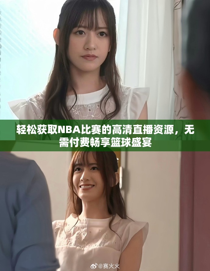 輕松獲取NBA比賽的高清直播資源，無需付費暢享籃球盛宴