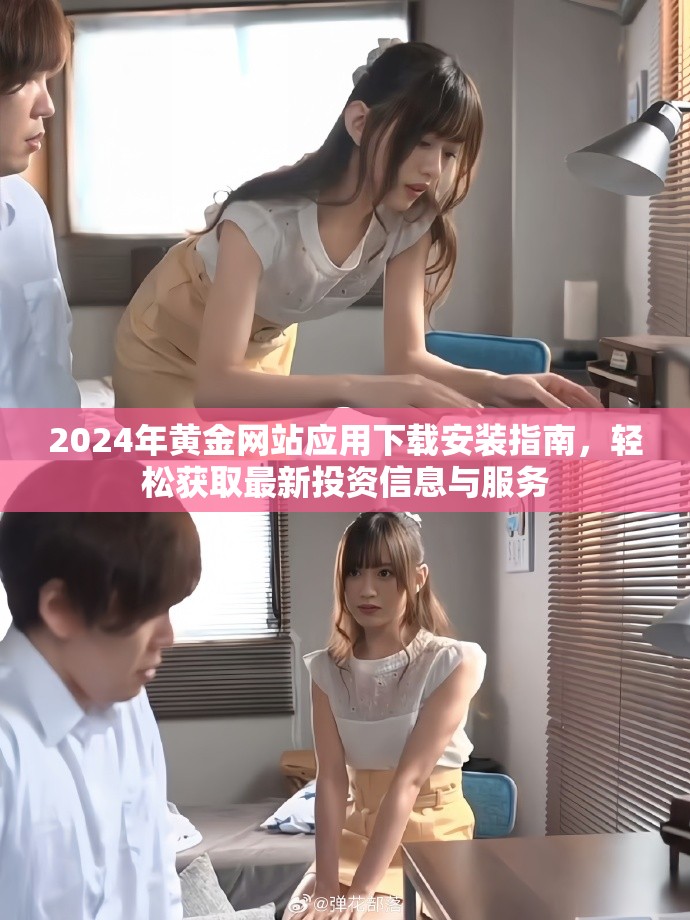 2024年黃金網站應用下載安裝指南，輕松獲取最新投資信息與服務