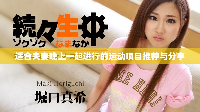 適合夫妻晚上一起進(jìn)行的運(yùn)動(dòng)項(xiàng)目推薦與分享