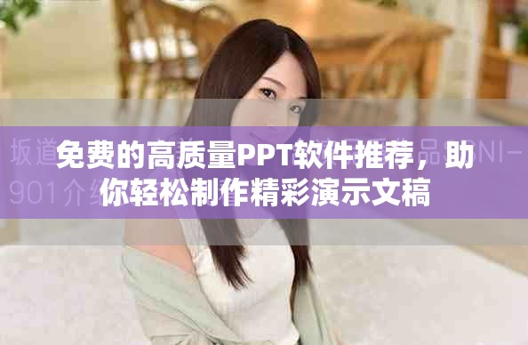 免費的高質(zhì)量PPT軟件推薦，助你輕松制作精彩演示文稿