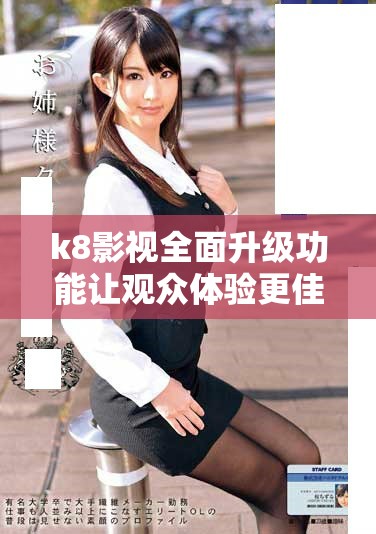 k8影視全面升級功能讓觀眾體驗更佳影音享受