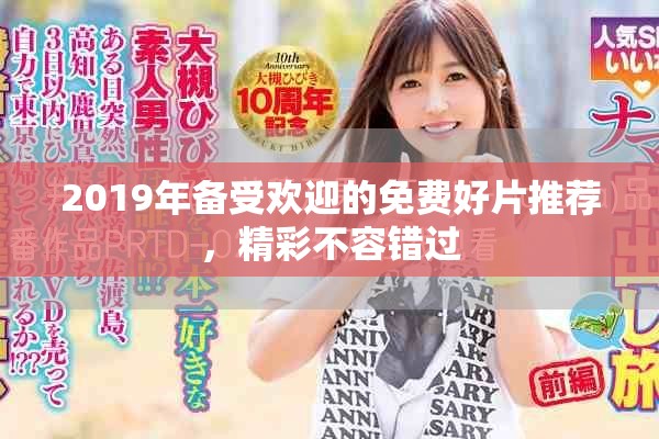 2019年備受歡迎的免費(fèi)好片推薦，精彩不容錯過