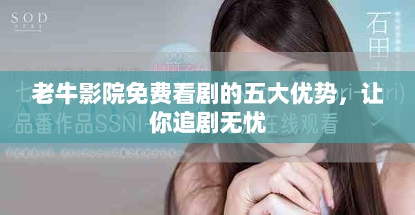 老牛影院免費看劇的五大優(yōu)勢，讓你追劇無憂