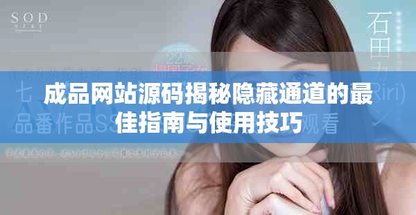成品網(wǎng)站源碼揭秘隱藏通道的最佳指南與使用技巧