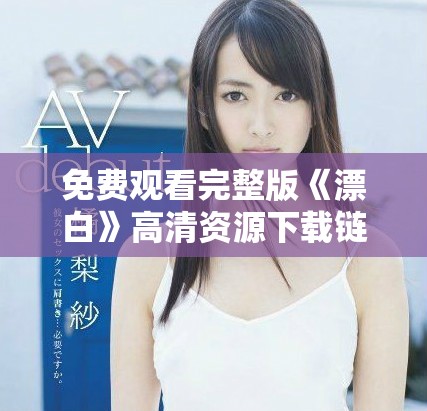 免費(fèi)觀看完整版《漂白》高清資源下載鏈接分享