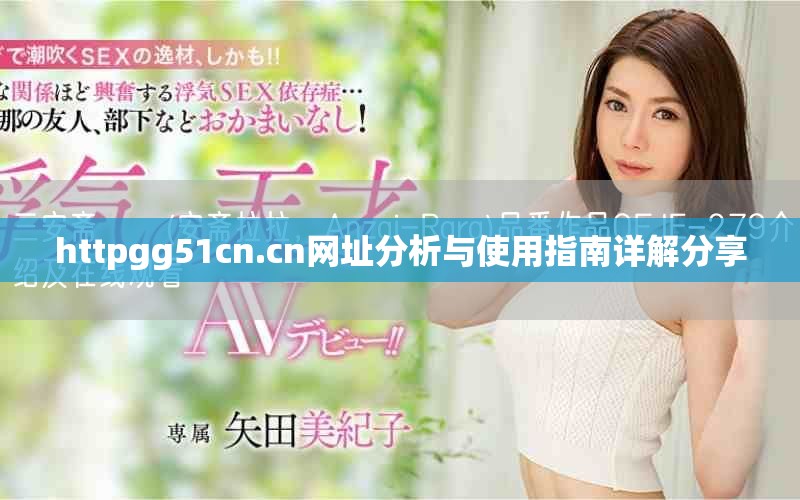 httpgg51cn.cn網(wǎng)址分析與使用指南詳解分享