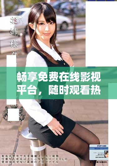 暢享免費在線影視平臺，隨時觀看熱門電視劇推薦
