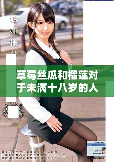草莓絲瓜和榴蓮對于未滿十八歲的人能否食用分析