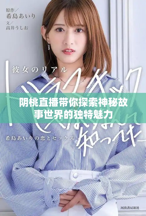陰桃直播帶你探索神秘故事世界的獨(dú)特魅力