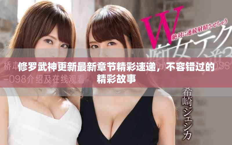 修羅武神更新最新章節(jié)精彩速遞，不容錯(cuò)過的精彩故事