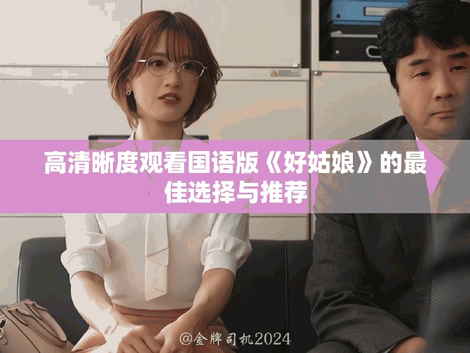 高清晰度觀看國語版《好姑娘》的最佳選擇與推薦