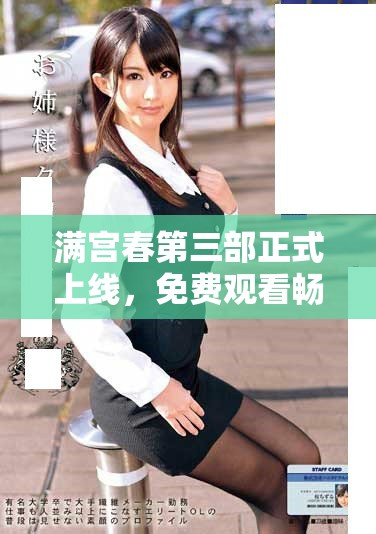 滿宮春第三部正式上線，免費觀看暢享精彩劇情與人氣角色