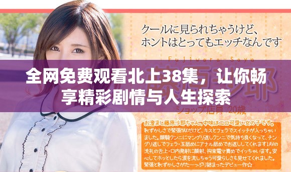 全網(wǎng)免費(fèi)觀看北上38集，讓你暢享精彩劇情與人生探索