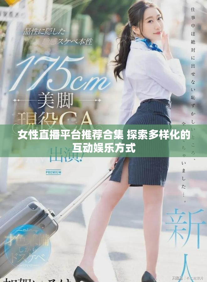 女性直播平臺(tái)推薦合集 探索多樣化的互動(dòng)娛樂方式
