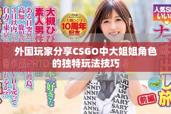 外國玩家分享CSGO中大姐姐角色的獨特玩法技巧