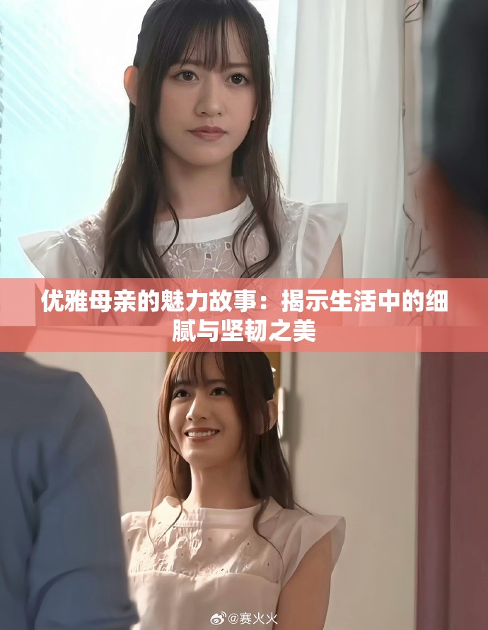 優(yōu)雅母親的魅力故事：揭示生活中的細(xì)膩與堅(jiān)韌之美