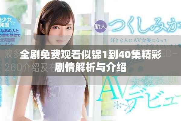 全劇免費觀看似錦1到40集精彩劇情解析與介紹