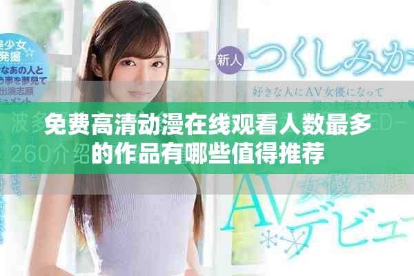 免費高清動漫在線觀看人數(shù)最多的作品有哪些值得推薦