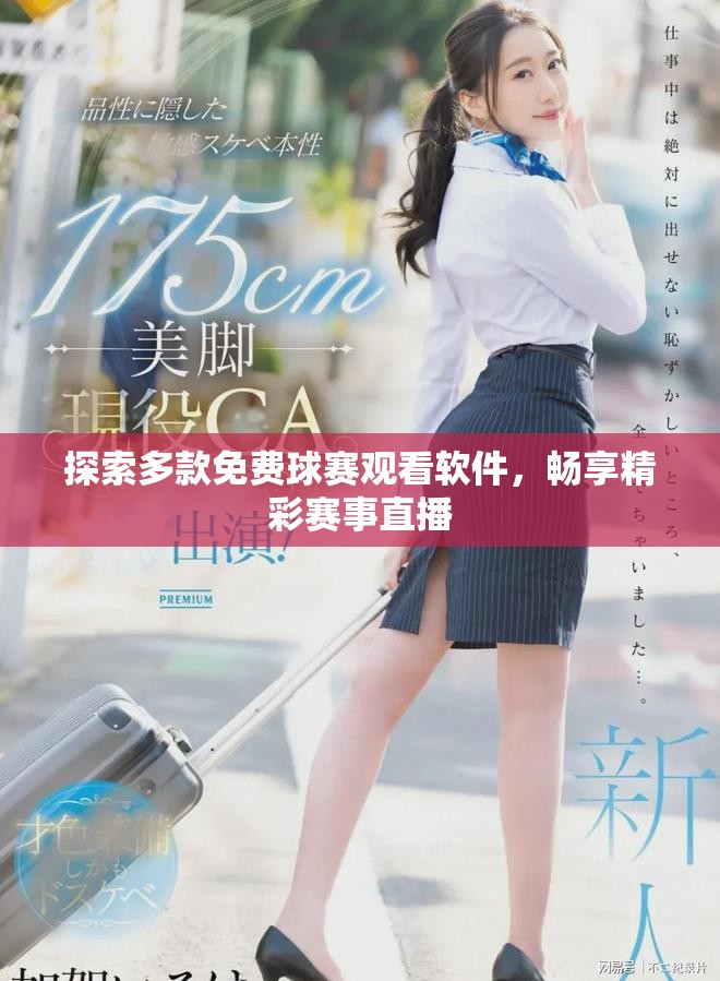 探索多款免費(fèi)球賽觀看軟件，暢享精彩賽事直播