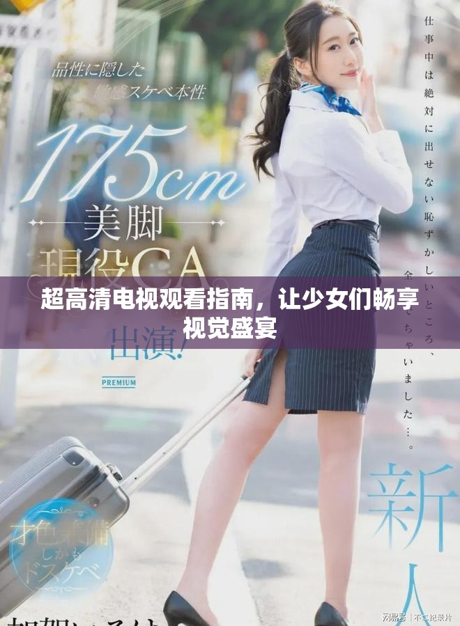 超高清電視觀看指南，讓少女們暢享視覺盛宴