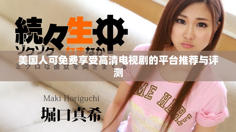 美國(guó)人可免費(fèi)享受高清電視劇的平臺(tái)推薦與評(píng)測(cè)