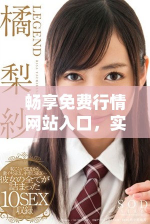 暢享免費行情網(wǎng)站入口，實時獲取最新市場動態(tài)